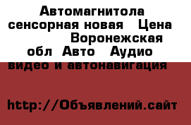 Автомагнитола сенсорная новая › Цена ­ 15 000 - Воронежская обл. Авто » Аудио, видео и автонавигация   